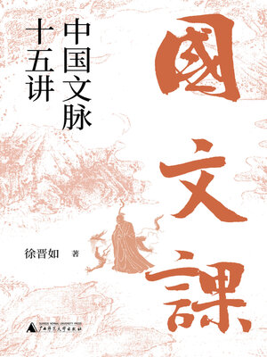cover image of 大学问 国文课